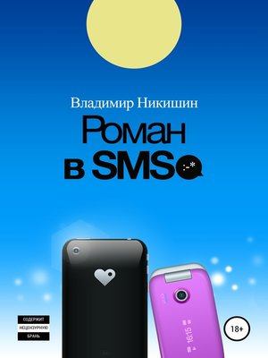 cover image of Роман в sms